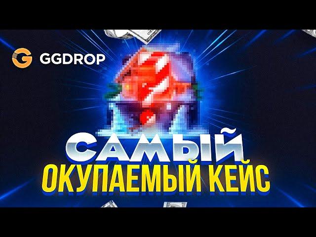 GGDROP - НАШЕЛ САМЫЙ ЛУЧШИЙ КЕЙС / ПРОВЕРКА GGDROP и ФАРМ КЕЙСОВ НА ГГДРОП / GGDROP ПРОМОКОД БАРАБАН