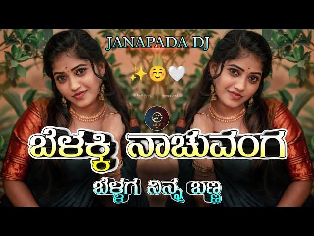 BELAKKI NACHUVANGA BELAGA NINNA BANNA (JANAPADA EDM DJ SONG) MIX DJ HARISH HLT DJ BHIMA BS