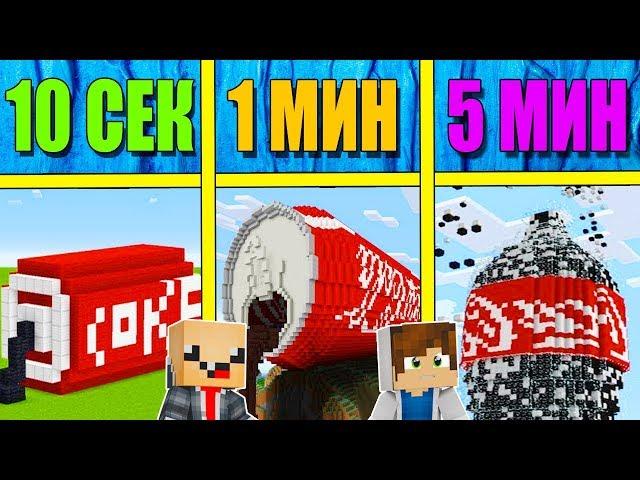 НУБ И ПРО СТРОЯТ Кока-колу ЗА 5 МИНУТ / 1 МИНУТА / 10 СЕКУНД! БИТВА СТРОИТЕЛЕЙ!