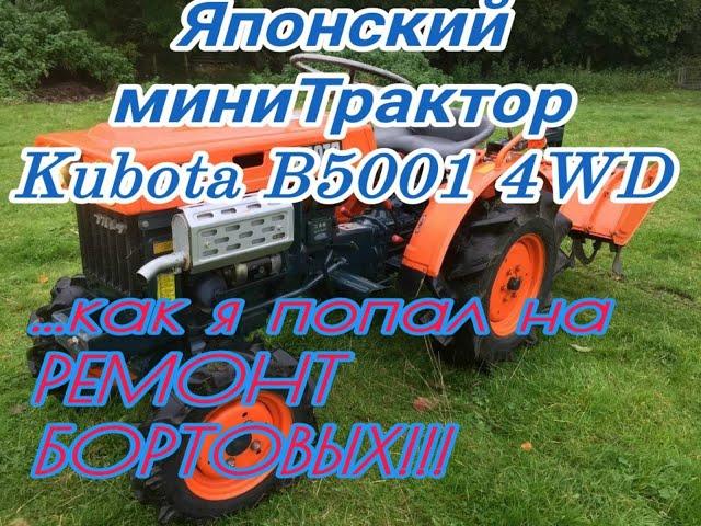 ЯПОНСКИЙ МИНИТРАКТОР KUBOTA B5001 4WD. НАЧИНАЕТСЯ ПОЛНАЯ КАПИТАЛКА ПЕРЕДНЕГО ЛЕВОГО БОРТОВОГО!!!!