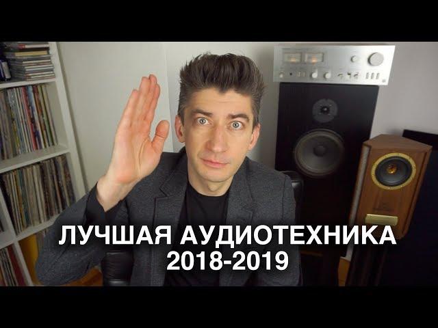 ЛУЧШАЯ АУДИОТЕХНИКА 2018-2019: колонки, усилители, винил, цифра и дизайн