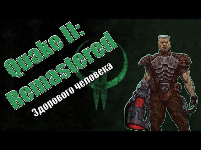 Quake 2: Remastered 2023 - Ремастер здорового человека | Обзор |