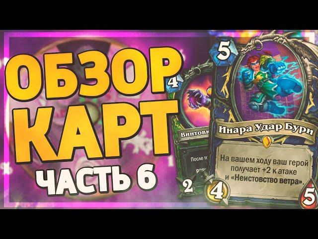  АГГРО ШАМАН ВЕРНЕТСЯ В МЕТУ?! | Ярмарка Безумия обзор карт #6 | Hearthstone