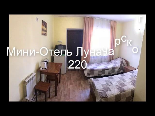 Мини-Отель Луначарского 220 - уютный и недорогой семейный отель!