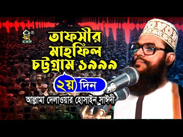 তাফসীর মাহফিল চট্রগ্রাম ১৯৯৯ - ২য় দিন ( নতুন আলোচনা ) । Tafsir Mahfil Chittagong 1999 । Sayedee