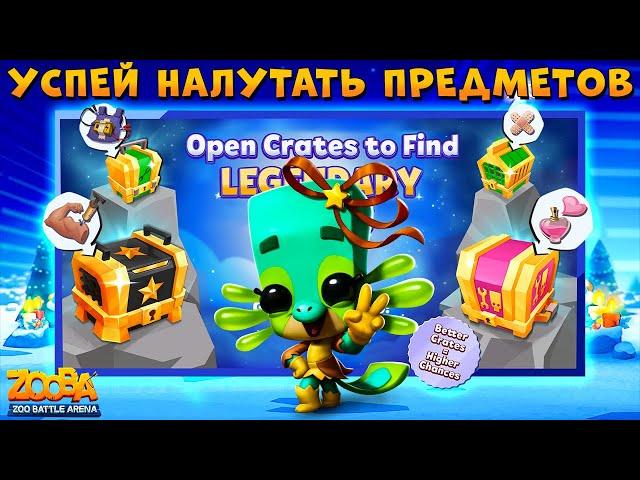 ЛЕГ. ПРЕДМЕТЫ В СУНДУКАХ!!! Х2 ЖЕТОНЫ!!! ВОЛШЕБНЫЕ ЛАПКИ ЛИЗЗИ В ИГРЕ ZOOBA