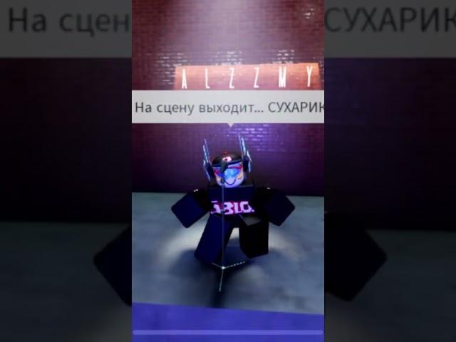 Давайте добьем 600 сухариков до лета? #guest_rbx #2025 #роблокс #реки #тренд #топ