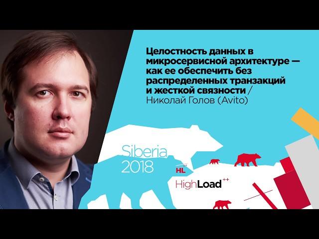 Целостность данных в микросервисной архитектуре / Николай Голов (Avito)