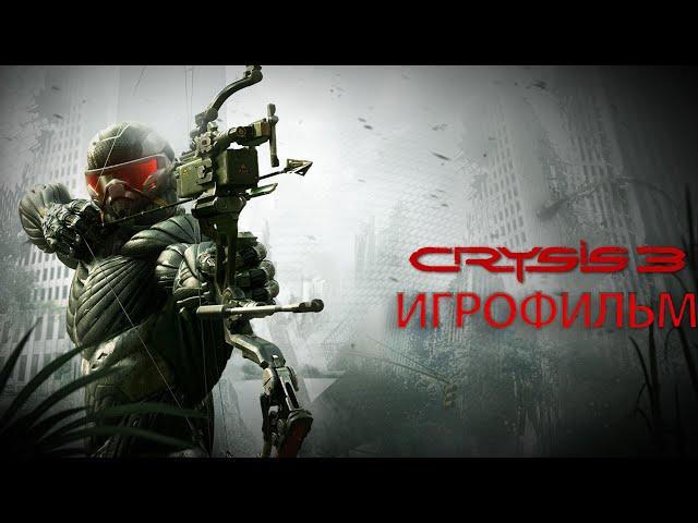 ИГРОФИЛЬМ Crysis 3 (все катсцены, на русском) прохождение без комментариев