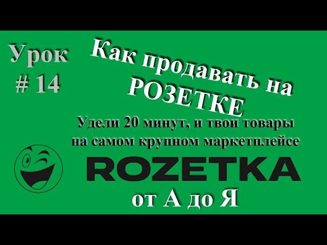 Как продавать на Розетке, как выйти на Rozetka.com.ua