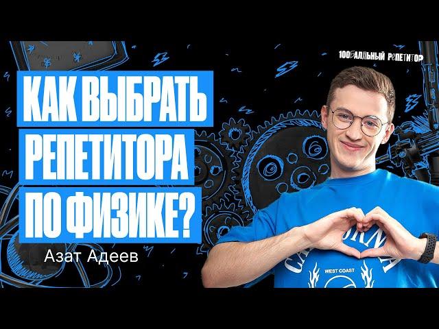 Как выбрать репетитора по физике? | Азат Адеев