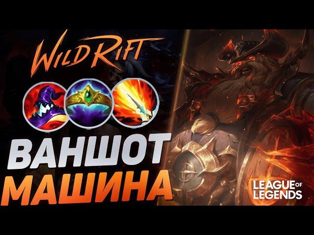 ГРАГАС СУВЕРЕН ЧЕРЕЗ ВАНШОТ УНИЧТОЖАЕТ МИД | League of Legends Wild Rift