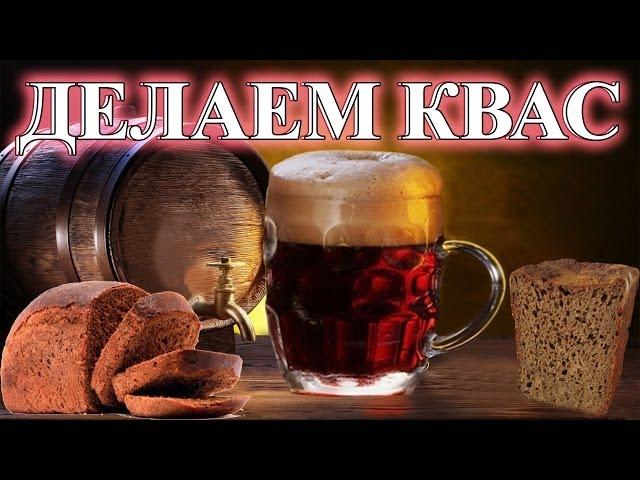 Как сделать КВАС. Простой Недорогой рецепт