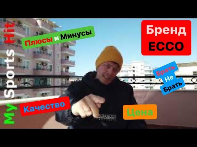 Вся Правда. Обувь Ecco плюсы и минусы,  качество, цена, стоит покупать или нет. Выводы.