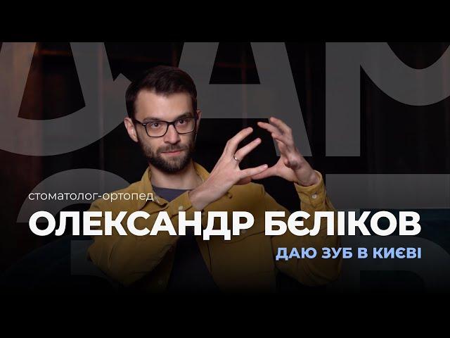 ДАЮ ЗУБ в Києві: Олександр Бєліков