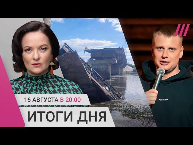 ВСУ взорвали мост в Курской области. На комика Комиссаренко завели дело. Скандал с главой «Ахмата»