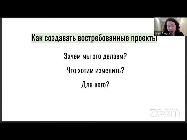 «От идеи – к результату: как спланировать и сделать любой проект», ведущая Ольга Подковыркина