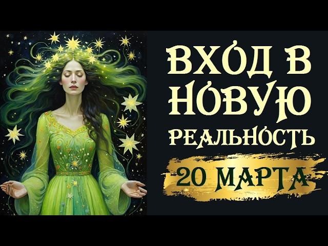 ДВЕРЬ В НОВУЮ ЖИЗНЬ. ВЕСЕННЕЕ РАВНОДЕНСТВИЕ 20 МАРТА. ОСТАРА. НАВРУЗ.  СЕКРЕТЫ И СОВЕТЫ