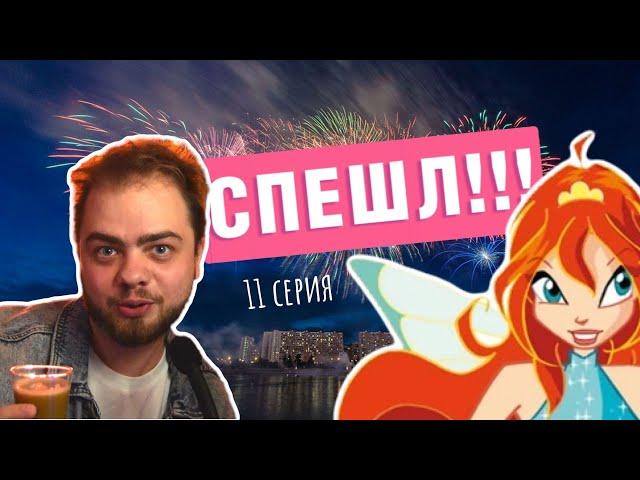 Прохождение Winx Club в 2021 году! СПЕШЛ ВЫПУСК (11 серия)