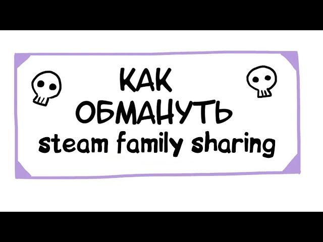 КАК ИГРАТЬ ОДНОВРЕМЕННО В ОДНУ ИГРУ ИЗ СЕМЕЙНОЙ БИБЛИОТЕКИ СТИМ? (обман steam family charing)