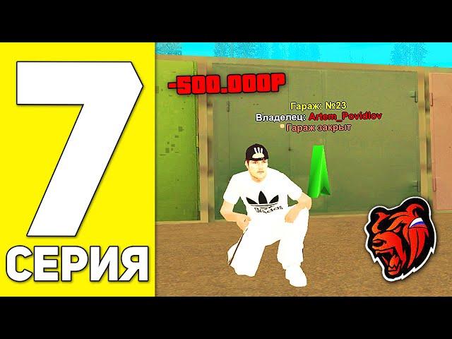 ПУТЬ БОМЖА НА БЛЕК РАША #7 - Я КУПИЛ ГАРАЖ НА BLACK RUSSIA RP! (CRMP MOBILE)