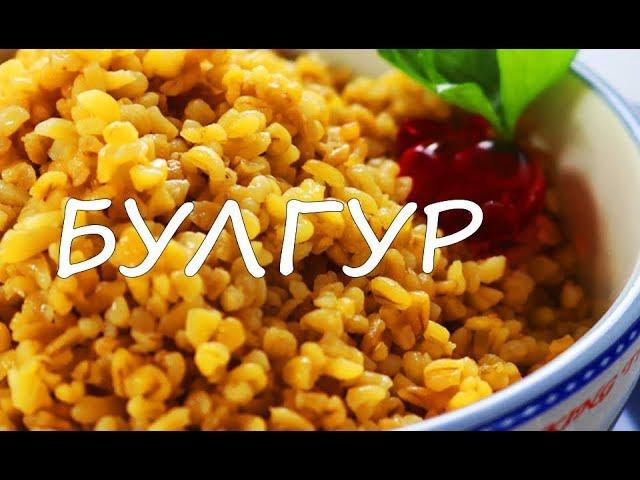 Как вкусно приготовить БУЛГУР !!! Вкусный и быстрый гарнир к любому блюду.