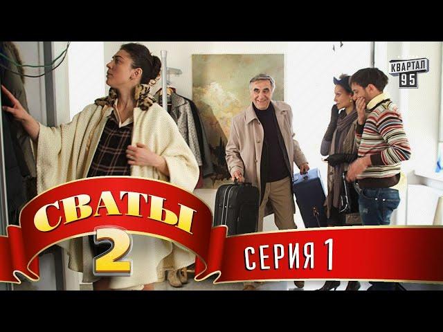 Сериал "Сваты" 2 (2-ой сезон, 1-я серия) комедийный фильм сериал, семейное кино