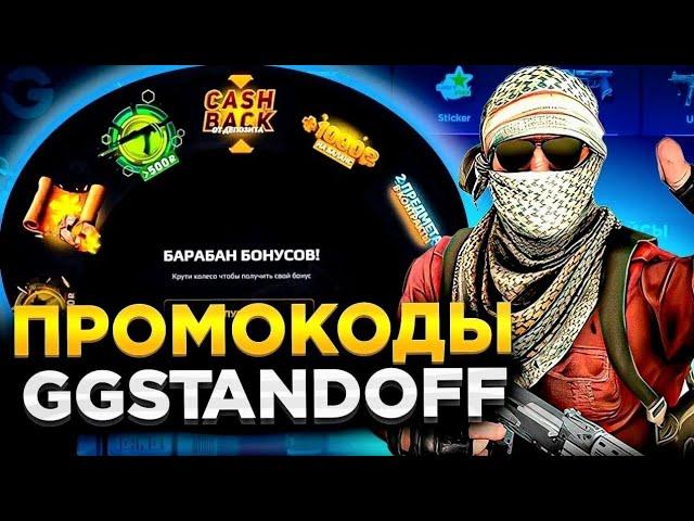 10 ПРОМОКОДОВ НА БАРАБАН БОНУСОВ GGSTANDOFF | промокоды ggstandoff барабан