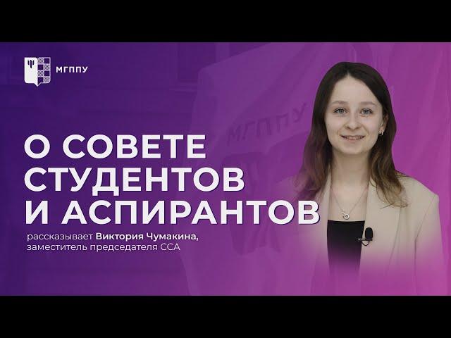 Совет студентов и аспирантов МГППУ | ССА МГППУ