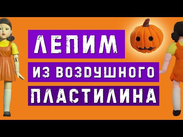 Как слепить куклу из игры в кальмара из воздушного пластилина