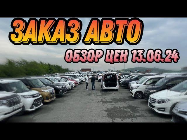 ЗАКАЗ АВТО / ЦЕНЫ НА АВТО 13.06.24 #подборавто #automobile #автоэксперт #автоподбор #автояпония