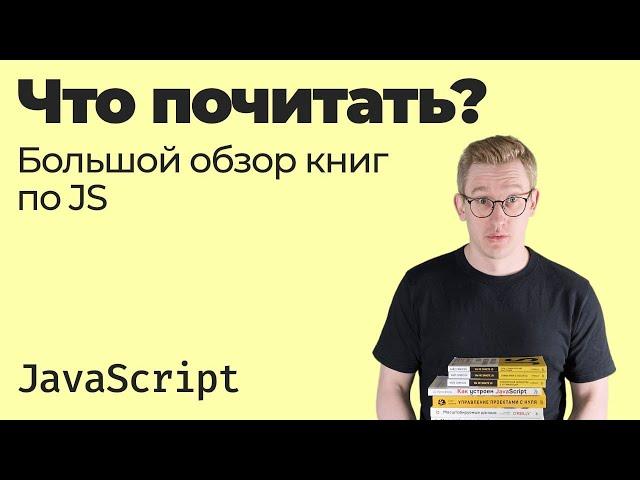 Что почитать / Большой обзор книг по JavaScript