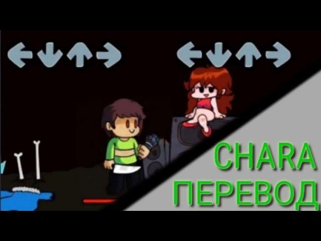 friday night funkin/boyfriend vs chara/ПЕРЕВОД ПЕСНИ НА РУССКИЙ