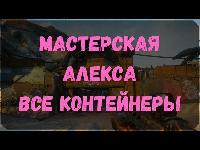 Мастерская Алекса - Расположение Всех Контейнеров, Сундуков Ковчега  (Rage 2)