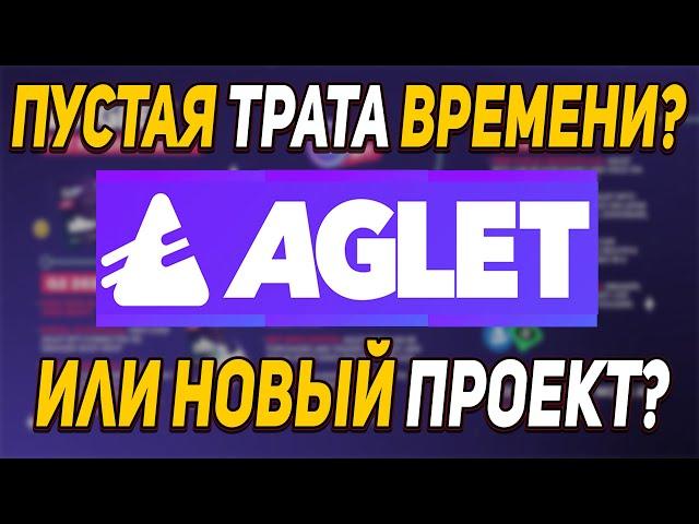 ВСЕ О AGLET // КАК ЗАРАБОТАТЬ В AGLET // БЕСПЛАТНЫЙ ПРОЕКТ AGLET ! MOVE TO EARN // ЧТО ТАКОЕ АГЛЕТ