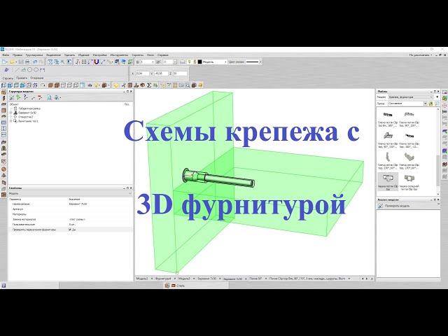 Базис мебельщик Схемы крепежа с 3D фурнитурой