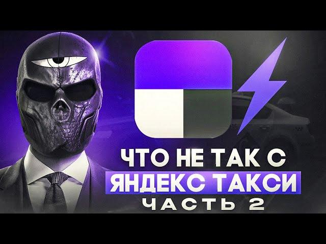 Что не так с ЯНДЕКС ТАКСИ? (часть 2)