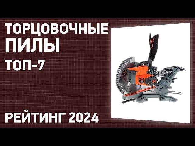 ТОП—7. Лучшие торцовочные пилы [с протяжкой]. Январь 2024 года. Рейтинг!