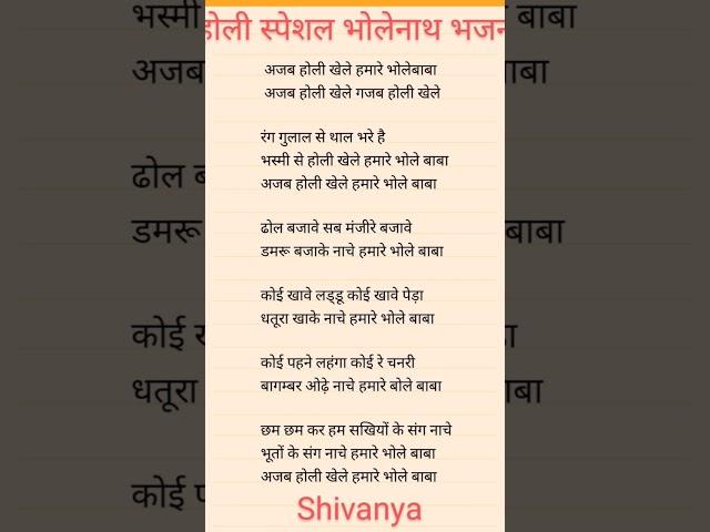  #होली स्पेशल भजन #withlyrics #viralshort #भोलेनाथ_भजन #trendingshorts