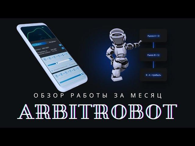 ArbitroBot. Обзор работы и функционала. Результаты за месяц.