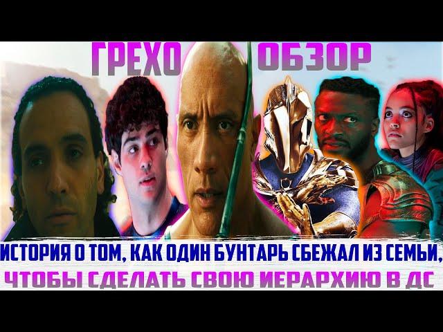 Киногрехи и Грехо-Обзор и Трэш-Обзор, проекта "Чёрный Адам" (2022)". Отсылки и пасхалки к проекту