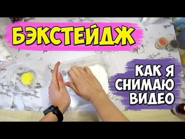 А НЕ МНОГОВАТО СПОЙЛЕРОВ?! БЭКСТЕЙДЖ - КАК Я СНИМАЮ ВИДЕО ПРО СЛАЙМЫ