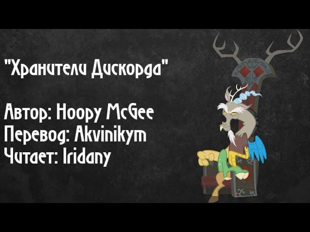 "Хранители Дискорда". Автор: Hoopy McGee. Читает - Iridany (пони фанфик, MLP,  аудиофанфик)