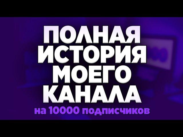 ПОЛНАЯ ИСТОРИЯ МОЕГО КАНАЛА (10К подписчиков) – Далми