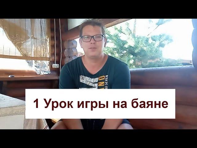 Как научиться играть на баяне  Урок 1