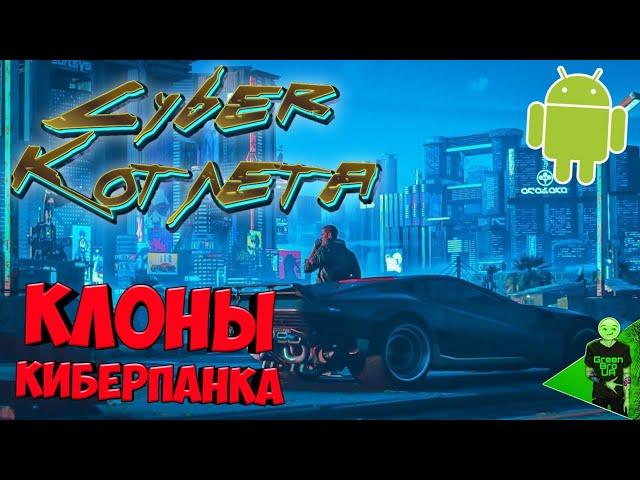 BEST CYBERPUNK GAMES FOR ANDROID!