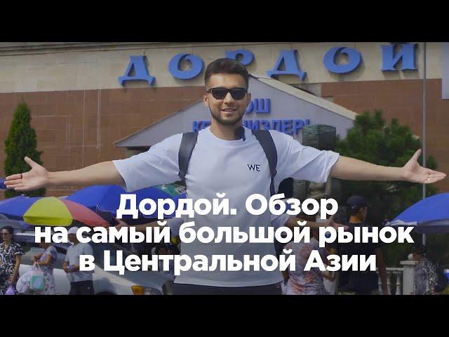 Дордой. Обзор на самый большой рынок в Центральной Азии