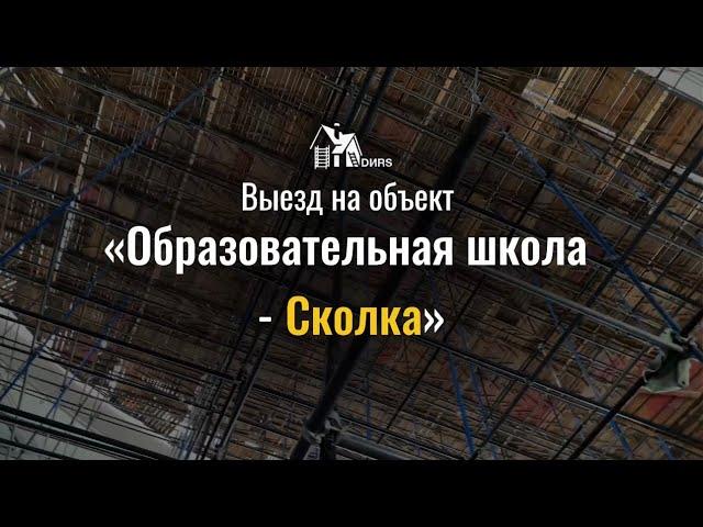 Дирс: выезд на объект «Образовательная школа - Сколка»