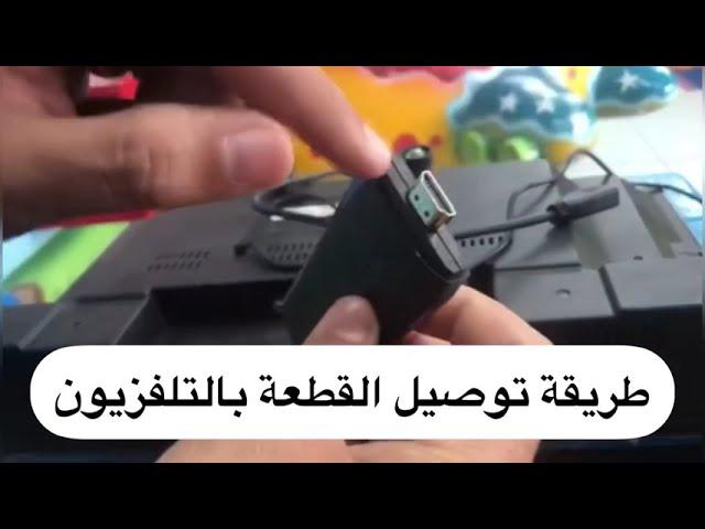 تركيب Game stick