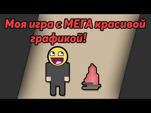 Моя игра с красивой графикой. Pocket code!